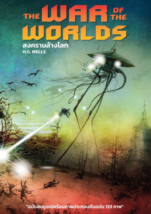 สงครามล้างโลก (The War of the Worlds) ฉบับสมบูรณ์ พร้อมภาพประกอบต้นฉบับ 133 ภาพ