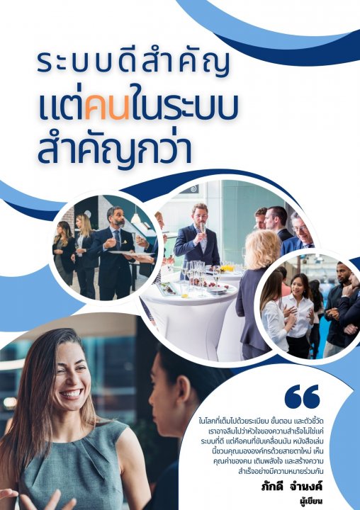 ระบบดีสำคัญ แต่คนในระบบสำคัญกว่า