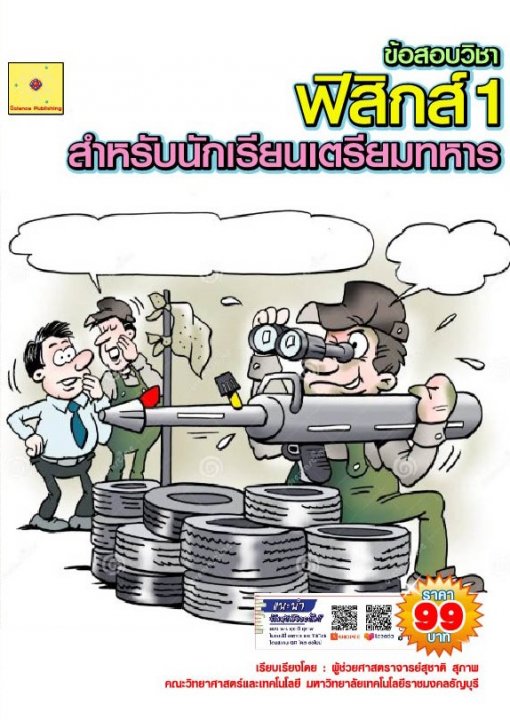 แนวข้อสอบ วิชาฟิสิกส์ 1 สำหรับนักเรียนเตรียมทหาร