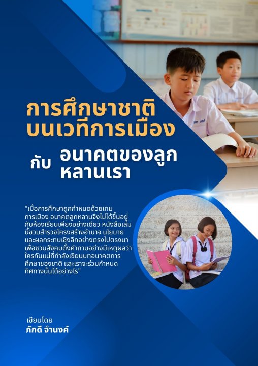 การศึกษาชาติบนเวทีการเมือง กับอนาคตของลูกหลานเรา