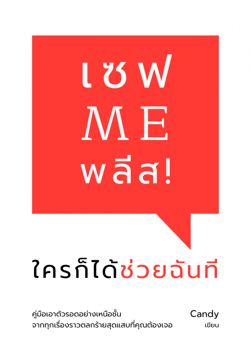 เซฟ ME พลีส ! ใครก็ได้ช่วยฉันที