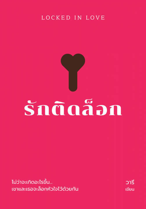 รักติดล็อก (LOCKED IN LOVE)