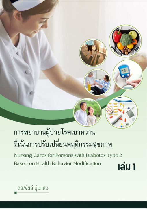 การพยาบาลผู้ป่วยโรคเบาหวานที่เน้นการปรับเปลี่ยนพฤติกรรมสุขภาพ เล่ม 1