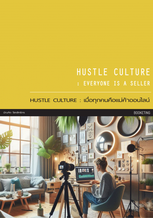 HUSTLE CULTURE เมื่อทุกคนคือแม่ค้าออนไลน์