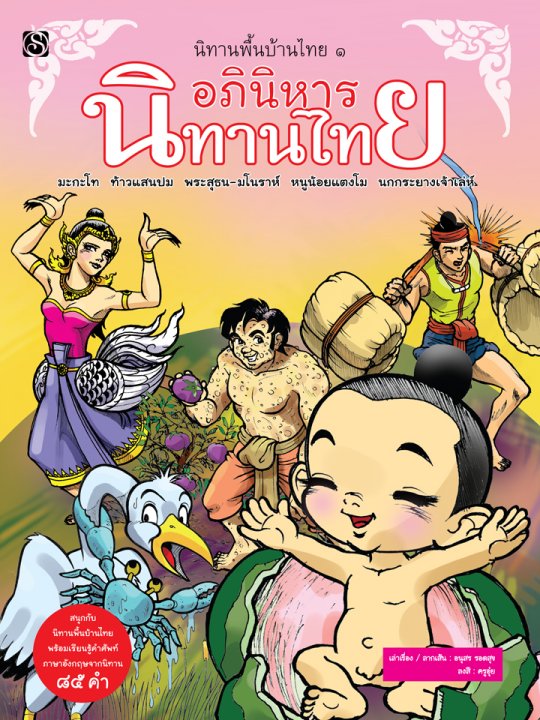 นิทานพื้นบ้านไทย เล่ม 1 :อภินิหารนิทานไทย
