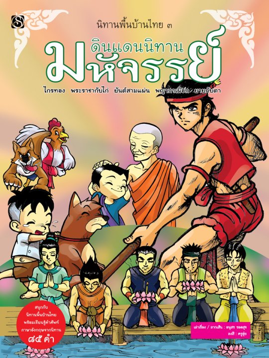 นิทานพื้นบ้านไทย เล่ม 3 :ดินแดนนิทานมหัศจรรย์