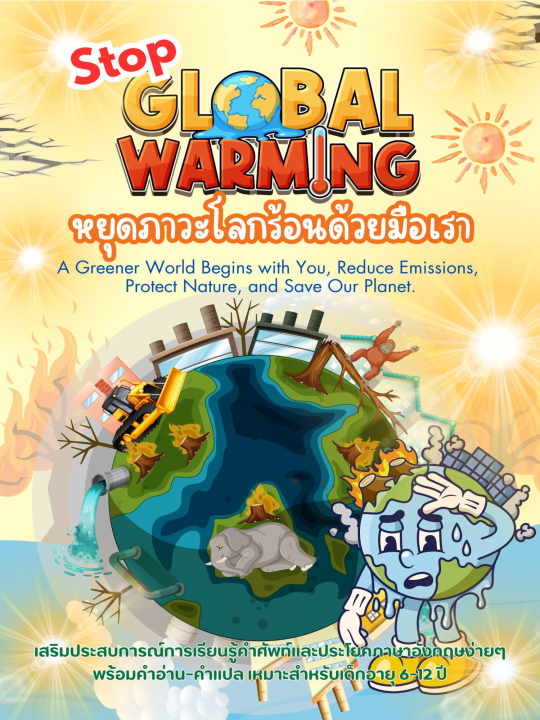 Stop Global Warming หยุดภาวะโลกร้อนด้วยมือเรา