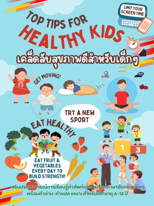 Top Tips for Healthy Kids เคล็ดลับสุขภาพดีสำหรับเด็กๆ