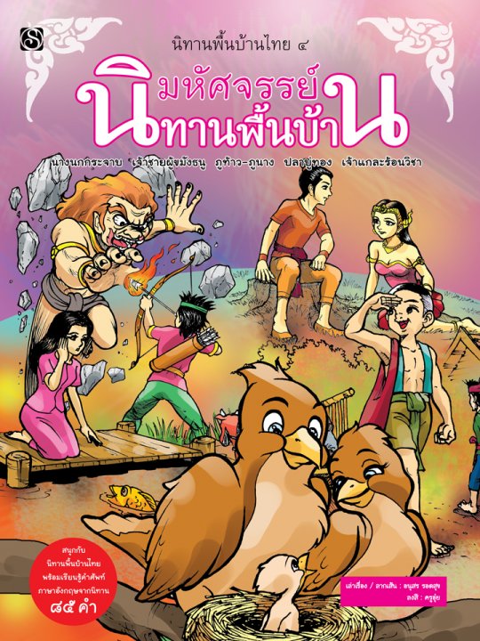 นิทานพื้นบ้านไทย เล่ม 4 :มหัศจรรย์นิทานพื้นบ้าน