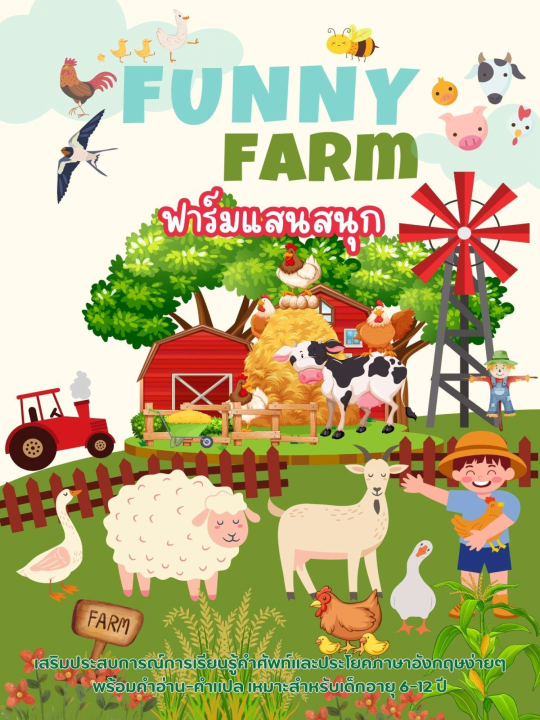 Funny Farm ฟาร์มแสนสนุก
