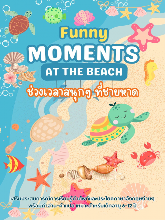 Funny Moments At the Beach ช่วงเวลาสนุกๆ ที่ชายหาด