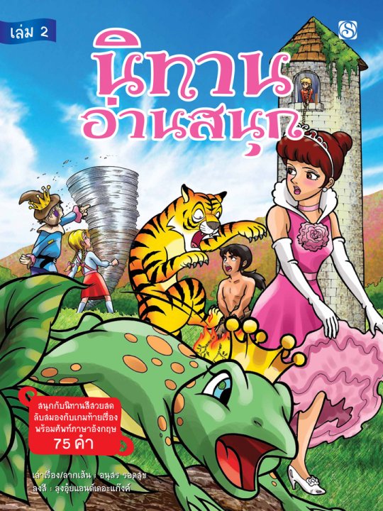 นิทานอ่านสนุก เล่ม 2