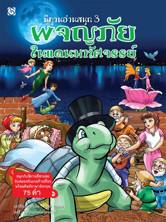 นิทานอ่านสนุก เล่ม 3 ผจญภัยในแดนมหัศจรรย์