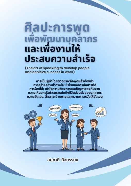 ศิลปะการพูดเพื่อพัฒนาบุคลากรและเพื่องานให้ประสบความสำเร็จ