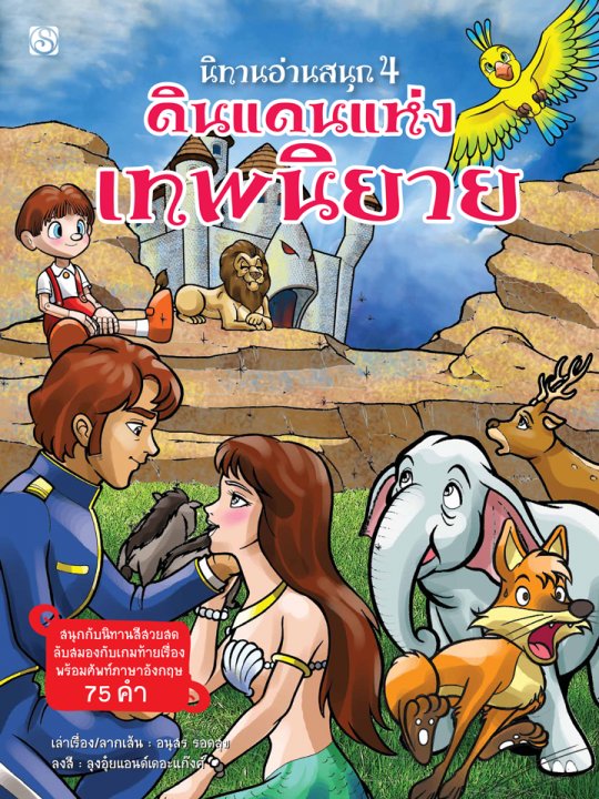 นิทานอ่านสนุก เล่ม 4 ดินแดนแห่งเทพนิยาย
