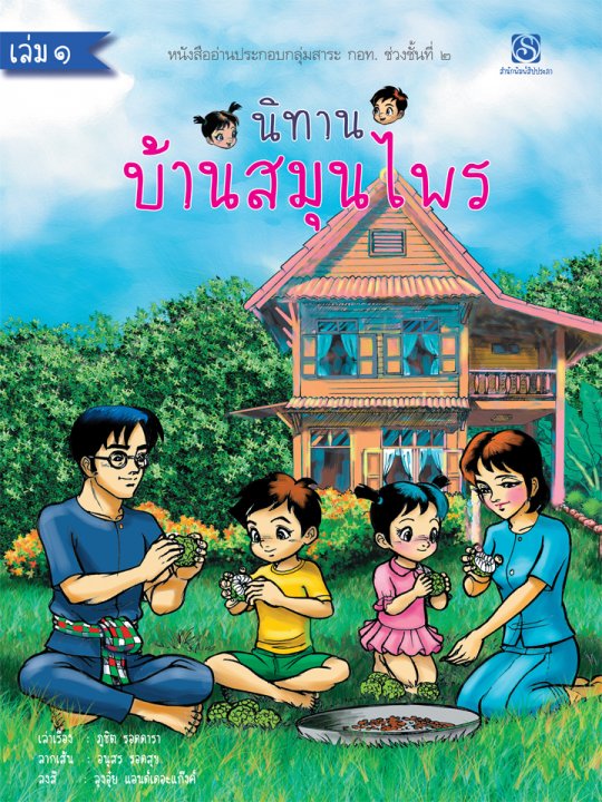 นิทานบ้านสมุนไพร เล่ม 1