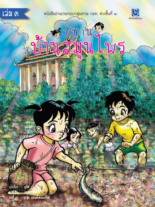 นิทานบ้านสมุนไพร เล่ม 3