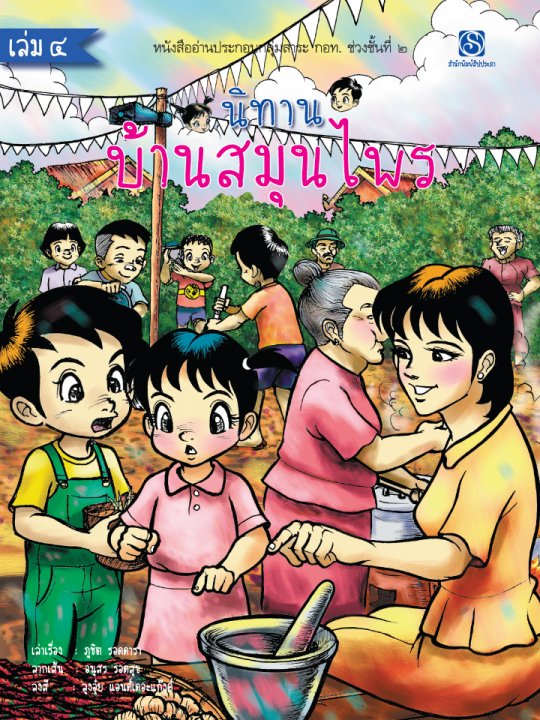 นิทานบ้านสมุนไพร เล่ม 4