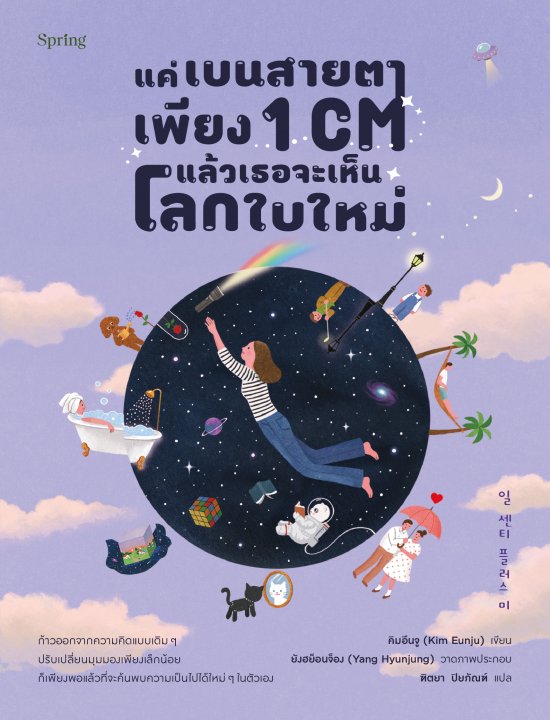 แค่เบนสายตาเพียง 1 CM แล้วเธอจะเห็นโลกใบใหม่