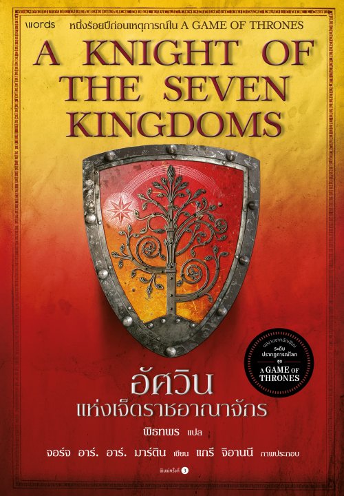 อัศวินแห่งเจ็ดราชอาณาจักร (A KNIGHT OF THE SEVEN KINGDOMS)