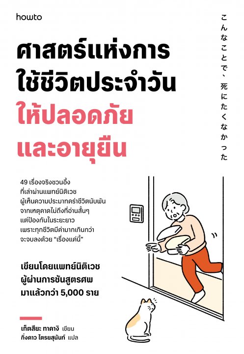 ศาสตร์แห่งการใช้ชีวิตประจำวันให้ปลอดภัยและอายุยืน