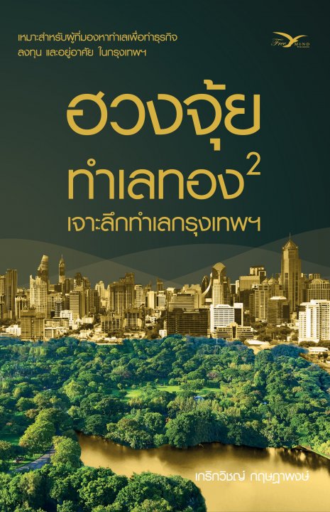ฮวงจุ้ยทำเลทอง 2 :เจาะลึกทำเลกรุงเทพฯ