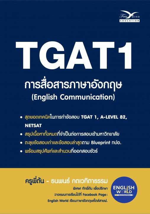 TGAT1 การสื่อสารภาษาอังกฤษ (ENGLISH COMMUNICATION)