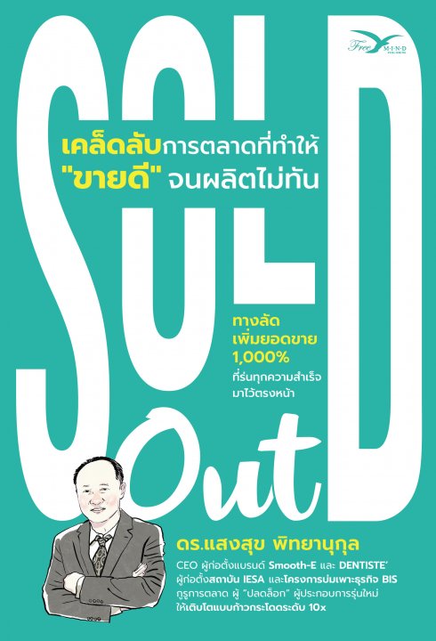 Sold Out เคล็ดลับการตลาดที่ทำให้ "ขายดี" จนผลิตไม่ทัน