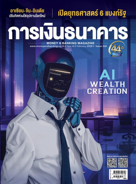 การเงินธนาคาร ฉบับที่ 526 กุมภาพันธ์ 2569