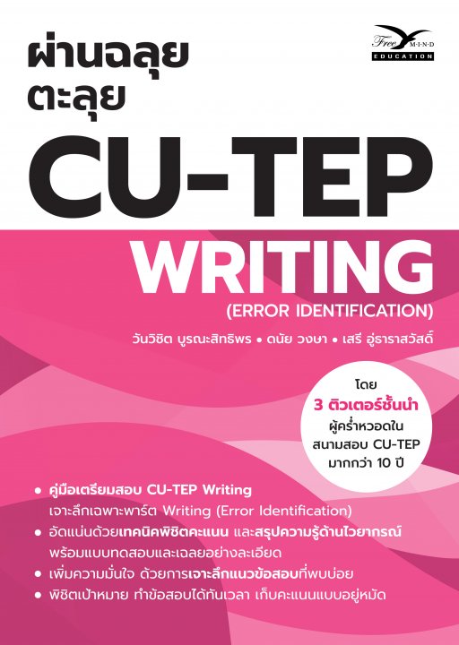 ผ่านฉลุย ตะลุย CU-TEP WRITING (ERROR IDENTIFICATION)