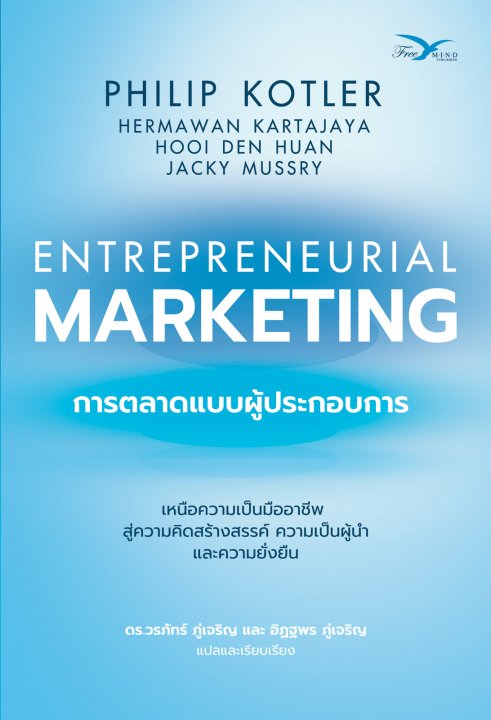 การตลาดแบบผู้ประกอบการ (Entrepreneurial Marketing)