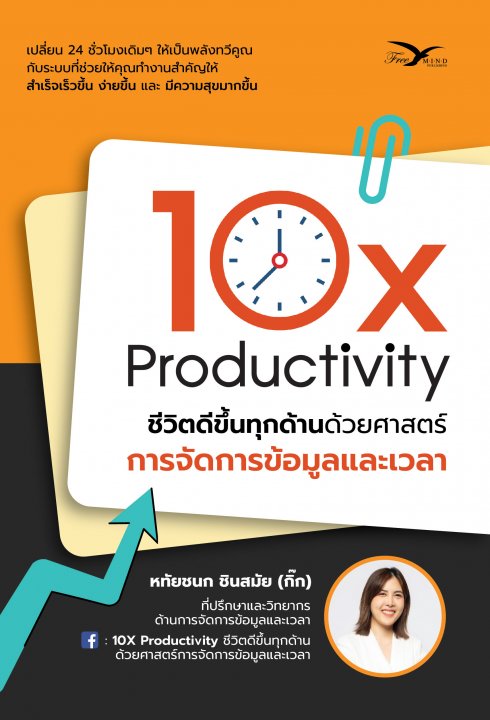 10X Productivity ชีวิตดีขึ้นทุกด้านด้วยศาสตร์การจัดการข้อมูลและเวลา