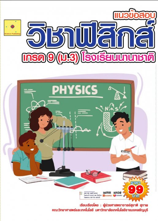 แนวข้อสอบ วิชาฟิสิกส์ Grade 9 โรงเรียนนานาชาติ