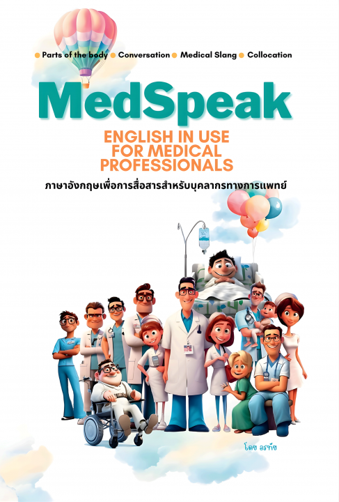 MEDSPEAK: ENGLISH IN USE FOR MEDICAL PROFESSIONALS ภาษาอังกฤษเพื่อการสื่อสารสําหรับบุคลากรทางการแพทย์