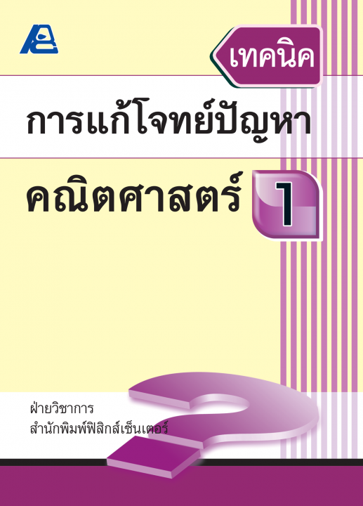 เทคนิคการแก้โจทย์ปัญหาคณิตศาสตร์ ป.1