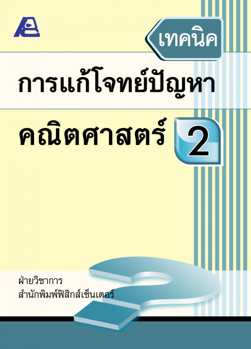 เทคนิคการแก้โจทย์ปัญหาคณิตศาสตร์ ป.2