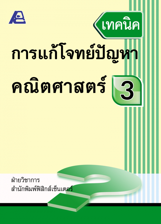 เทคนิคการแก้โจทย์ปัญหาคณิตศาสตร์ ป.3
