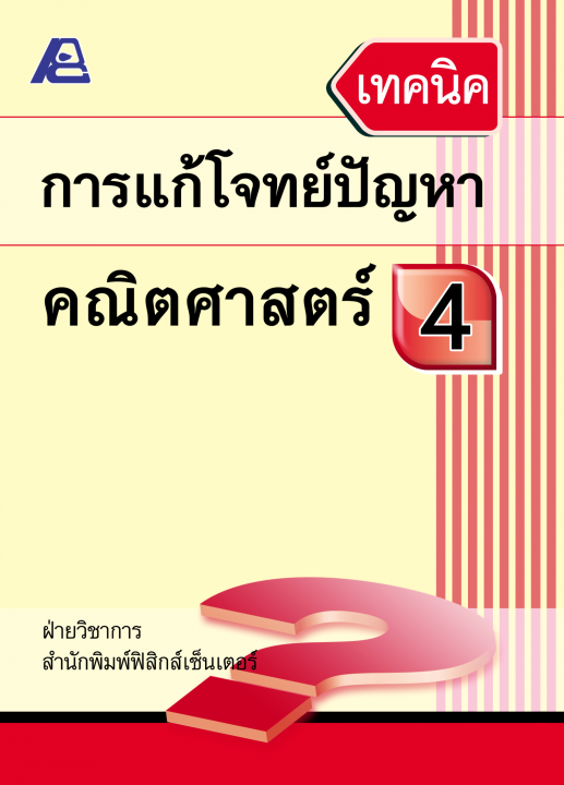 เทคนิคการแก้โจทย์ปัญหาคณิตศาสตร์ ป.4