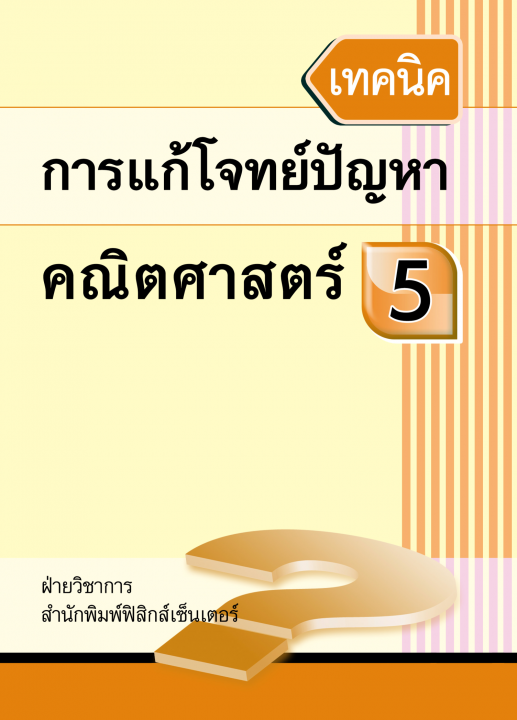 เทคนิคการแก้โจทย์ปัญหาคณิตศาสตร์ ป.5