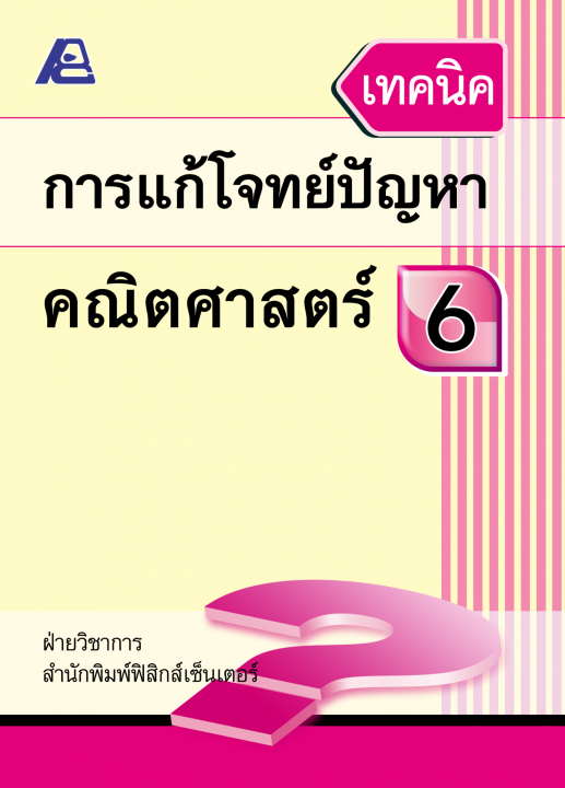 เทคนิคการแก้โจทย์ปัญหาคณิตศาสตร์ ป.6