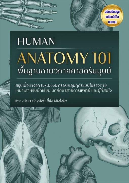 พื้นฐานกายวิภาคศาสตร์มนุษย์ (HUMAN ANATOMY 101)
