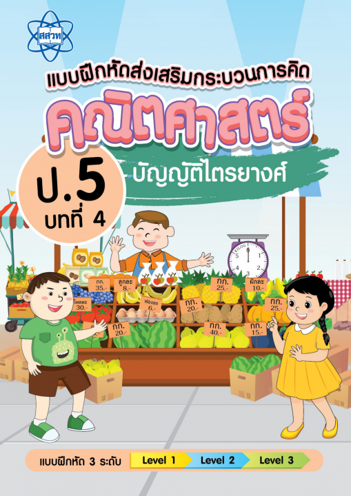 แบบฝึกหัดส่งเสริมกระบวนการคิดคณิตศาสตร์ 3 ระดับ ชั้นป.5 บทที่ 4 บัญญัติไตรยางศ์