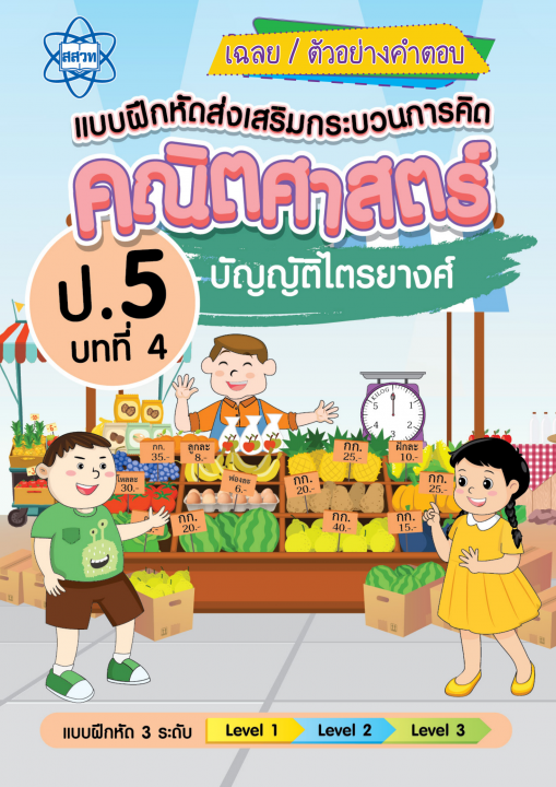 เฉลยแบบฝึกหัดส่งเสริมกระบวนการคิดคณิตศาสตร์ 3 ระดับ ชั้นป.5 บทที่ 4 บัญญัติไตรยางศ์