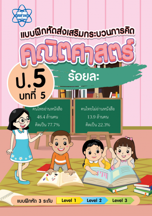 แบบฝึกหัดส่งเสริมกระบวนการคิดคณิตศาสตร์ 3 ระดับ ชั้นป.5 บทที่ 5 ร้อยละ