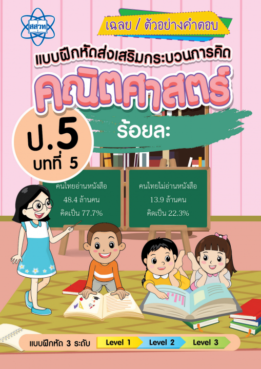 เฉลยแบบฝึกหัดส่งเสริมกระบวนการคิดคณิตศาสตร์ 3 ระดับ ชั้นป.5 บทที่ 5 ร้อยละ