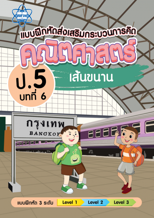 แบบฝึกหัดส่งเสริมกระบวนการคิดคณิตศาสตร์ 3 ระดับ ชั้นป.5 บทที่ 6 เส้นขนาน