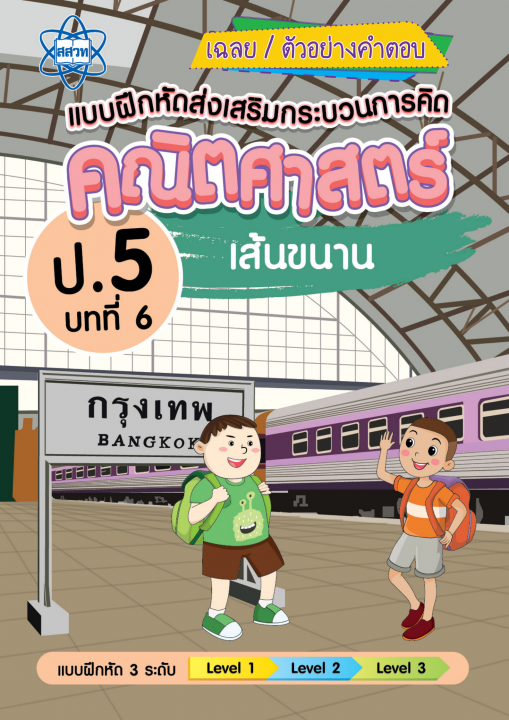 เฉลยแบบฝึกหัดส่งเสริมกระบวนการคิดคณิตศาสตร์ 3 ระดับ ชั้นป.5 บทที่ 6 เส้นขนาน