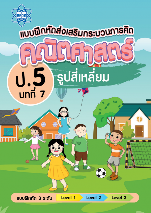 แบบฝึกหัดส่งเสริมกระบวนการคิดคณิตศาสตร์ 3 ระดับ ชั้นป.5 บทที่ 7 รูปสี่เหลี่ยม