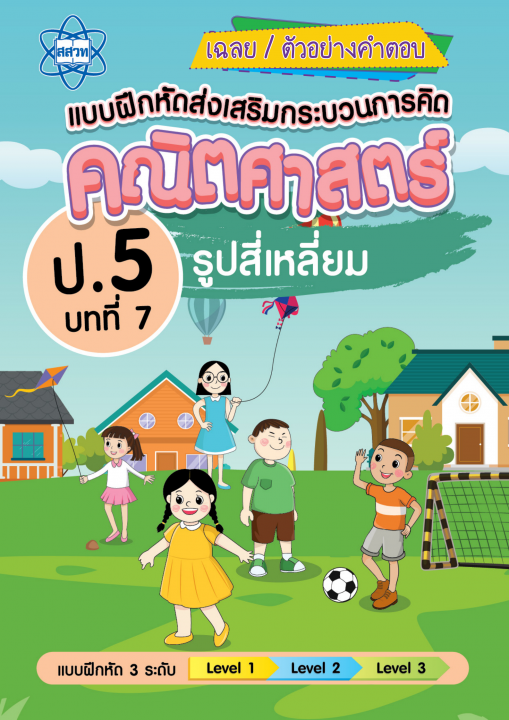 เฉลยแบบฝึกหัดส่งเสริมกระบวนการคิดคณิตศาสตร์ 3 ระดับ ชั้นป.5 บทที่ 7 รูปสี่เหลี่ยม