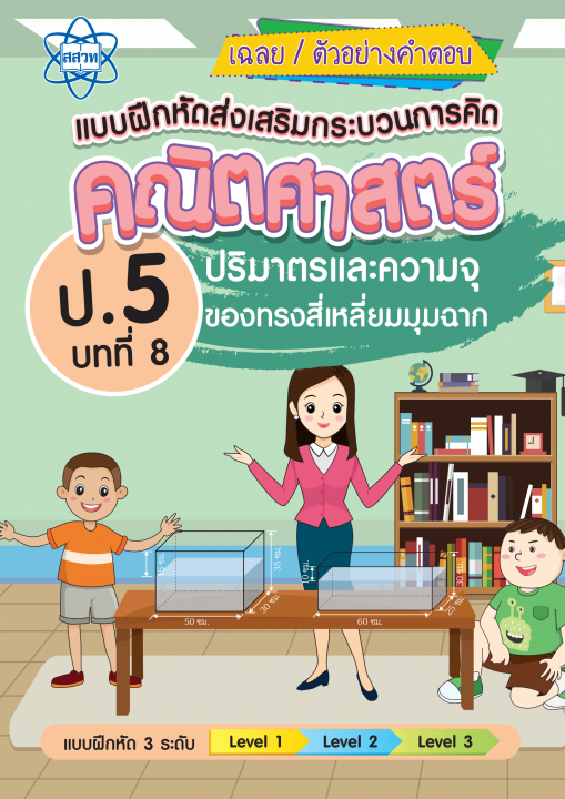 เฉลยแบบฝึกหัดส่งเสริมกระบวนการคิดคณิตศาสตร์ 3 ระดับ ชั้นป.5 บทที่ 8 ปริมาตรและความจุของทรงสี่เหลี่ยมมุมฉาก